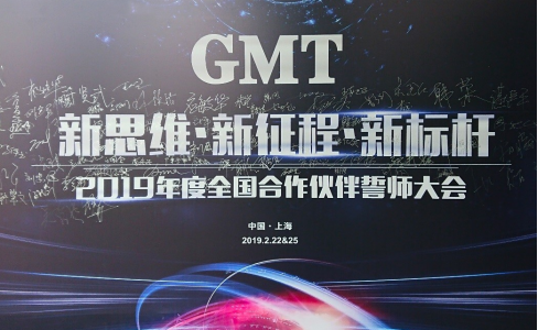 新思维·新征程·新标杆 | 2019年度GMT全国合作伙伴誓师大会圆满落幕！