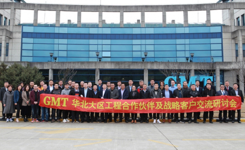 凝心聚势|GMT华北大区工程合作伙伴及战略客户交流研讨会成功举办！