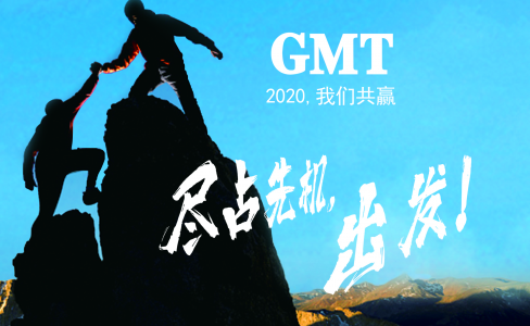 暖企四部曲|感谢政府关怀，GMT同心协力