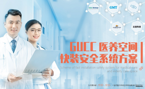 发布了！GUCC医养空间快装安全系统方案