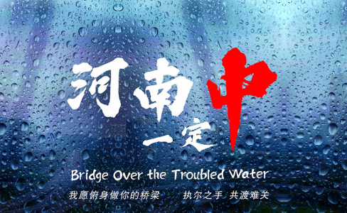致河南！我愿俯身做你的桥梁
